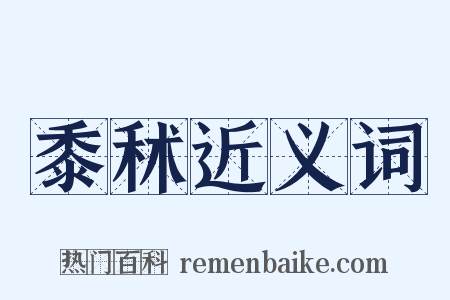 黍秫近义词是什么意思的图片